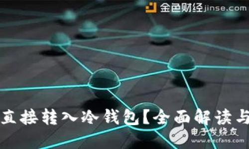 挖矿能否直接转入冷钱包？全面解读与实用指南