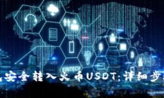 如何从冷钱包安全转入火币USDT：详细步骤与注意