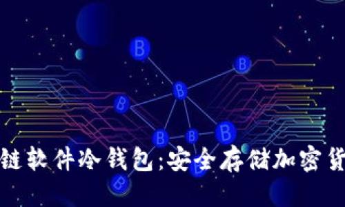 标题
全面解读区块链软件冷钱包：安全存储加密货币的最佳选择