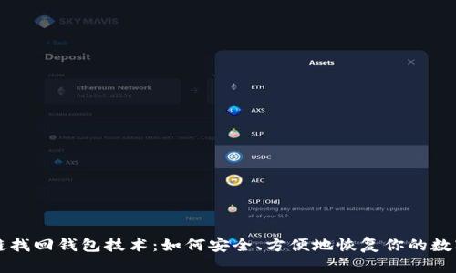 区块链找回钱包技术：如何安全、方便地恢复你的数字资产