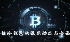 区块链冷钱包的最新动态