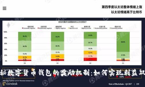 探秘数字货币钱包的奖励机制：如何实现利益双赢