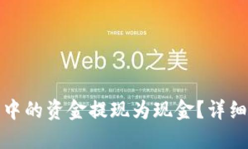 如何将数字钱包中的资金提现为现金？详细指南与实用技巧