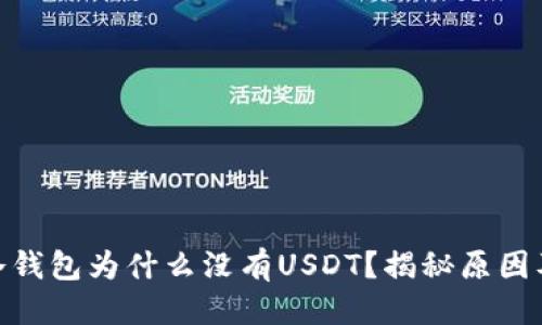 标题
imToken冷钱包为什么没有USDT？揭秘原因及解决方案