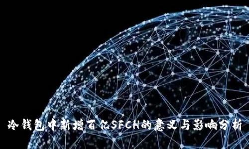 冷钱包中新增百亿SFCH的意义与影响分析