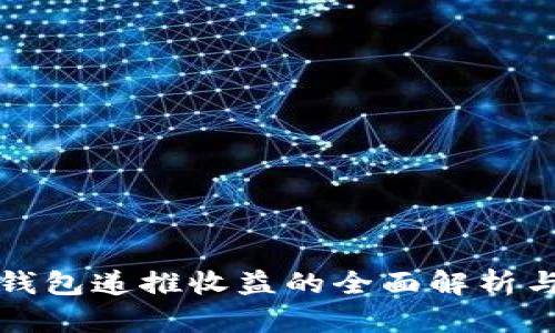 数字货币钱包递推收益的全面解析与实用指南