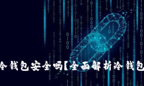 imToken冷钱包安全吗？全面解析冷钱包的安全性