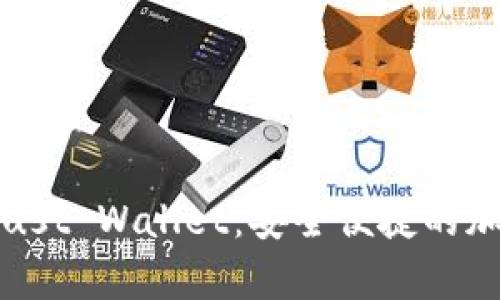 全面解析Trust Wallet：安全便捷的加密货币钱包