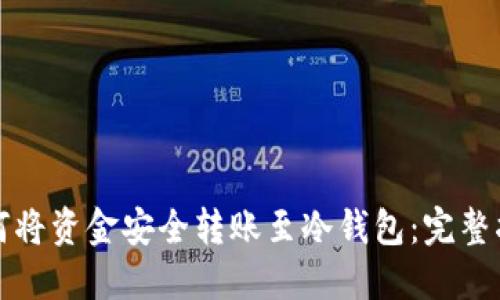 如何将资金安全转账至冷钱包：完整指南