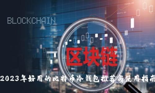 2023年好用的比特币冷钱包推荐与使用指南