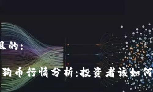 易于大众且的:

2023年狗狗币行情分析：投资者该如何把握机会？