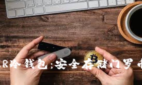 如何制作XMR冷钱包：安全存储门罗币的终极指南