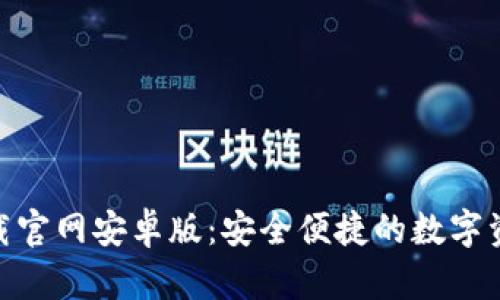 Tokenim下载官网安卓版：安全便捷的数字资产管理助手