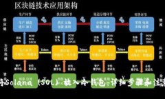 如何将Solana (SOL) 放入冷钱