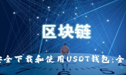 如何安全下载和使用USDT钱包：全面指南