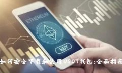 如何安全下载和使用USDT钱包：全面指南