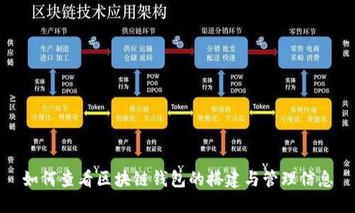 如何查看区块链钱包的搭建与管理信息