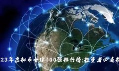 2023年虚拟币全球100强排行