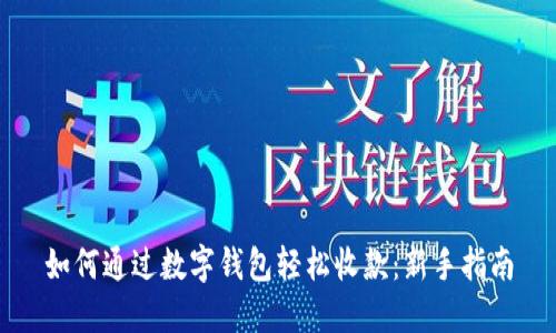 如何通过数字钱包轻松收款：新手指南