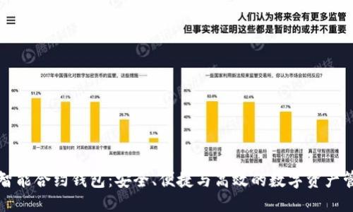 标题
区块链智能合约钱包：安全、便捷与高效的数字资产管理工具