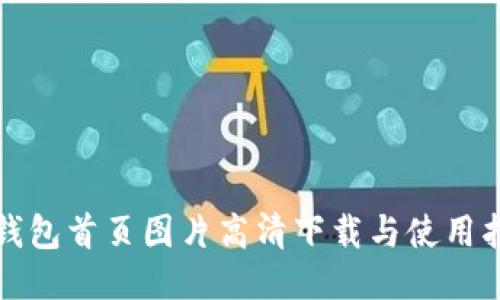 冷钱包首页图片高清下载与使用指南