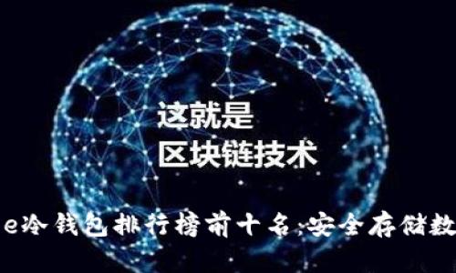 2023年最佳Oe冷钱包排行榜前十名：安全存储数字货币的选择