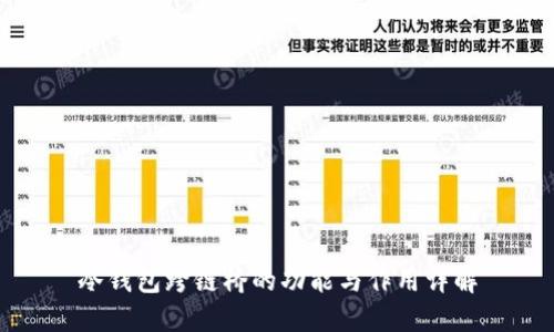 冷钱包跨链桥的功能与作用详解