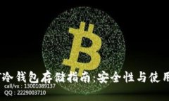 USDT冷钱包存储指南：安全