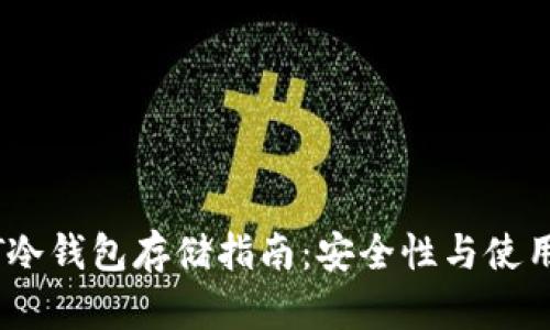 USDT冷钱包存储指南：安全性与使用方法