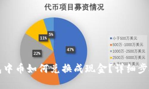 冷钱包中币如何兑换成现金？详细步骤解析