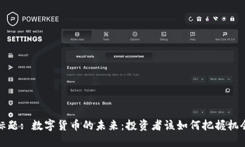 标题: 数字货币的未来：投资者该如何把握机会