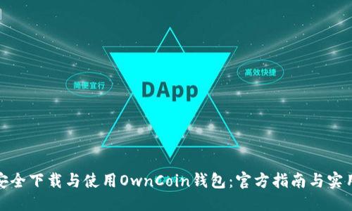 标题

如何安全下载与使用OwnCoin钱包：官方指南与实用建议