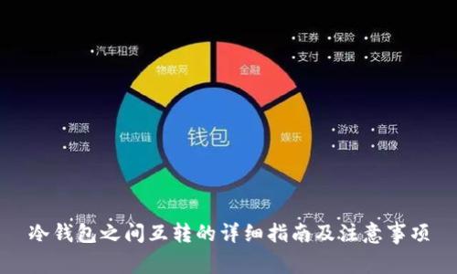 冷钱包之间互转的详细指南及注意事项