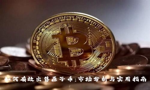 如何有效出售原子币：市场分析与实用指南