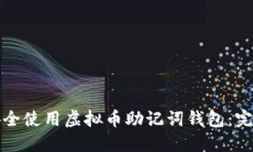 如何安全使用虚拟币助记词钱包：完整指南