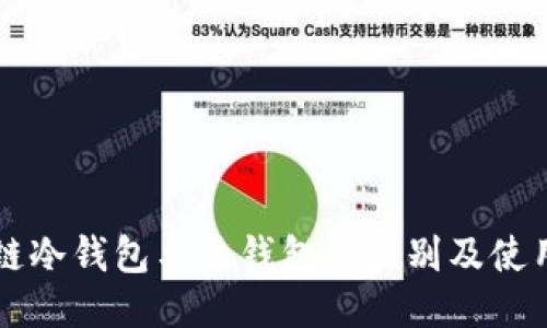 区块链冷钱包与热钱包的区别及使用指南