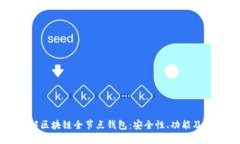 深入了解区块链全节点钱包：安全性、功能及应