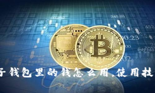 全面解析：电子钱包里的钱怎么用，使用技巧与注意事项