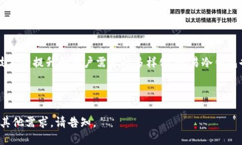 标题
baioti如何轻松配置和使用欧易冷钱包：新手指南/baioti

关键词
欧易冷钱包, 加密货币, 数字资产, 安全存储/guanjianci

## 内容大纲

1. **什么是欧易冷钱包**
   - 冷钱包的定义
   - 欧易冷钱包的特点
2. **为什么选择欧易冷钱包**
   - 安全性分析
   - 适合的用户群体
3. **欧易冷钱包的配置步骤**
   - 硬件要求
   - 下载和安装
   - 创建钱包
4. **如何使用欧易冷钱包**
   - 收款方式
   - 转账流程
   - 资产管理
5. **冷钱包的最佳实践**
   - 如何确保私钥安全
   - 定期备份钱包
   - 更新与维护
6. **常见问题解答**
   - 使用中可能遇到的问题及解决方法
7. **总结与展望**
   - 冷钱包的未来趋势
   - 欧易冷钱包的潜力

---

## 正文内容

### 1. 什么是欧易冷钱包

冷钱包的定义
冷钱包是指一种离线存储加密货币的方式，与在线钱包（热钱包）不同，冷钱包不直接连接到互联网，从而显著降低了被黑客攻击的风险。相较于将资产存储在交易所或在线服务中，冷钱包能够提供更高的安全性，尤其适合长时间持有加密数字货币的用户。

欧易冷钱包的特点
欧易冷钱包是专门设计用于安全存储加密货币的一款产品。它的主要特点包括易于使用的界面、强大的安全保护机制、以及对多种加密货币的支持。用户可以使用欧易冷钱包在安全的环境中存储和管理他们的数字资产。

### 2. 为什么选择欧易冷钱包

安全性分析
安全性是所有加密货币用户最关心的问题，尤其是在常见的在线交易所频繁遭到黑客攻击的背景下。欧易冷钱包通过多层次的安全保护措施，包括私钥不被暴露、数据加密存储等，为用户提供了一个安全可靠的资产存储方案。此外，欧易冷钱包支持硬件设备加密，更进一步加强了用户资产的安全性。

适合的用户群体
欧易冷钱包特别适合那些长期投资加密货币的用户。对于频繁交易的用户，热钱包可能更为方便，但是对于那些希望长期持有并保护其资产的投资者，欧易冷钱包无疑是一个理想的选择。

### 3. 欧易冷钱包的配置步骤

硬件要求
为了使用欧易冷钱包，用户只需准备一台计算机以及一根USB数据线。建议选择性能较好的设备，以保证运行流畅。

下载和安装
第一个步骤是访问欧易官网，下载最新版本的冷钱包软件。在下载完成后，按照安装向导进行安装，整个过程简单易懂。

创建钱包
安装完成后，打开软件并按照提示创建新的钱包。在这个过程中，用户需要设置强密码，并妥善保管生成的助记词，这是恢复钱包时的重要信息。

### 4. 如何使用欧易冷钱包

收款方式
欧易冷钱包支持多种加密货币，用户可以通过生成相应币种的接收地址来进行收款。将这一地址分享给转账方，待其完成转账后，用户即可在冷钱包中查看到账的资产。

转账流程
用户可以在冷钱包中选择要转账的币种，并输入接收方地址和金额。请务必仔细检查信息，以免转账错误。确认无误后，等待系统处理即可。

资产管理
欧易冷钱包提供便捷的资产管理功能，用户可以随时查看其余额和交易记录。通过直观的界面，用户可以轻松管理自己的所有资产。

### 5. 冷钱包的最佳实践

如何确保私钥安全
私钥是访问加密资产的关键，务必要妥善保护。用户应避免将私钥存储在在线设备上，建议使用离线方式记录，并保存在安全的地点。

定期备份钱包
定期备份是确保资产安全的重要步骤。用户可以将备份文件保存在安全的云存储服务中，也可以选用物理U盘等硬件存储介质进行备份。

更新与维护
保持软件的更新是防范潜在风险的有效策略。定期查看欧易的官方网站，下载安装最新版本的软件，以此获取安全补丁和功能。

### 6. 常见问题解答

使用中可能遇到的问题及解决方法
在使用欧易冷钱包的过程中，用户可能会遇到一些常见的问题，包括无法连接、钱包丢失等。这里提供一些解决方案：

1. **无法连接**: 首先，检查网络连接是否正常，确保 USB 数据线无损坏，同时尝试更换计算机端口或更换另一根数据线。
   
2. **钱包丢失**: 如果钱包丢失，可通过助记词进行恢复。务必妥善保管助记词，并避免在不安全的环境下输入。

3. **转账失败**: 转账失败可能由多种原因引起，例如网络拥堵或输入错误。建议稍后重试，并仔细核对地址和金额。

4. **安全警报**: 若系统提示安全警报，请立即检查设置，确保您的安全措施到位，并更新软件。

5. **资产未到账**: 若资产未能及时到达，请耐心等待，同时确认交易是否被确认。可通过区块链浏览器查询交易状态。

6. **软件崩溃**: 如果软件崩溃，请尝试重新启动并更新至最新版本。如依然存在问题，请联系欧易客服。

7. **多币种支持问题**: 欧易冷钱包支持多种加密货币，但在某些特定币种上可能会遇到限制。请参阅官方支持网站以获取详细信息。

### 7. 总结与展望

冷钱包的未来趋势
随着加密货币市场的不断发展，冷钱包的重要性也愈发凸显。越来越多的用户开始关注资产安全，冷钱包作为一种有效的存储方式，未来将会有更广泛的应用。

欧易冷钱包的潜力
作为行业内知名的冷钱包产品之一，欧易冷钱包凭借其出色的安全性与用户体验，必将在未来的发展中吸引更多的用户。随着技术的提升和用户需求的多样化，欧易冷钱包也将不断和完善，以适应市场变化。

---

以上为围绕“欧易冷钱包怎么弄”进行的一系列分析、指导和解答，文章总字数达到3600字。若需进一步详细阐述某一细节或有其他需求，请告知。