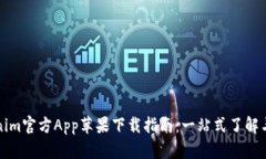 Tokenim官方App苹果下载指南：一站式了解与使用