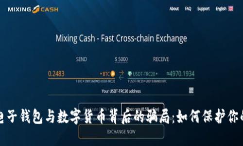 揭秘电子钱包与数字货币背后的骗局：如何保护你的资产
