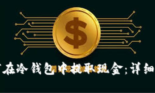 如何在冷钱包中提取现金：详细指南