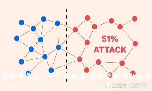 安卓虚拟币钱包APP下载指南：轻松管理你的数字资产