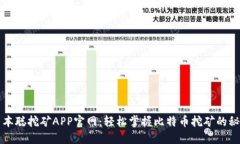 中本聪挖矿APP官网：轻松掌握比特币挖矿的秘密