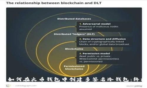 标题: 如何在火币钱包中创建多签名冷钱包：终极指南