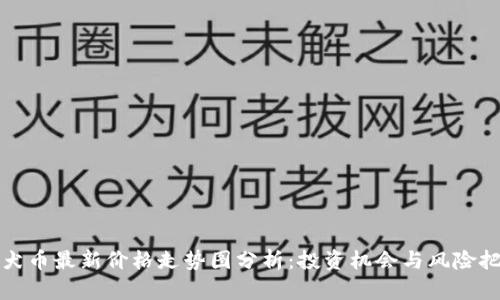 柴犬币最新价格走势图分析：投资机会与风险把握