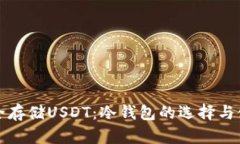 如何安全存储USDT：冷钱包