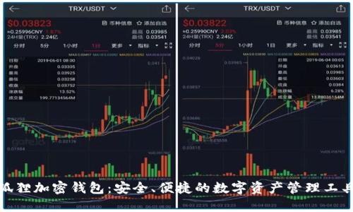 狐狸加密钱包：安全、便捷的数字资产管理工具