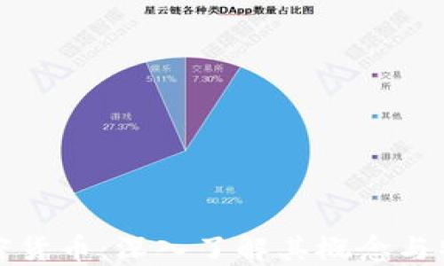 
加密货币：深入了解其概念与特点