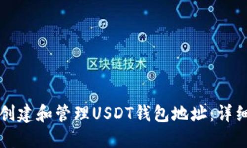 如何创建和管理USDT钱包地址：详细指南